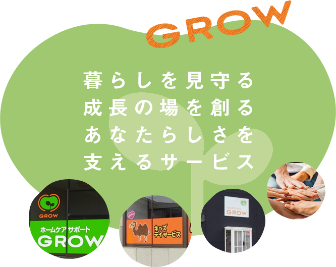 新潟市の福祉サービス事業・株式会社GROW